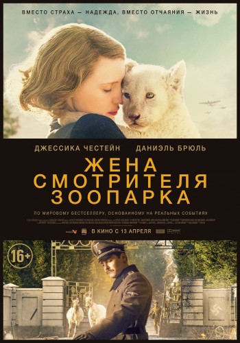 Жена смотрителя зоопарка (The Zookeeper's Wife) 2017