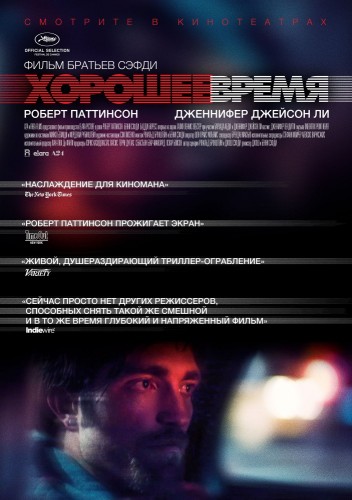 Хорошее время (Good Time) 2017