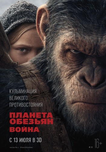 Планета обезьян: Война (War for the Planet of the Apes) 2017