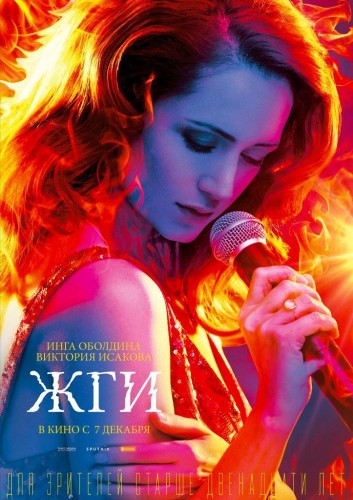 Жги! (Zhgi!) 2017