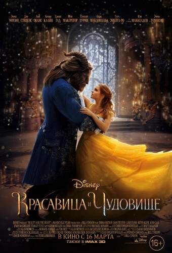 Красавица и чудовище (Beauty and the Beast) 2017