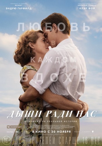 Дыши ради нас (Breathe) 2017