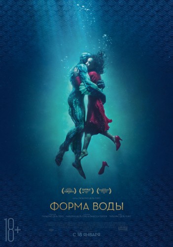 Форма воды (The Shape of Water) 2017