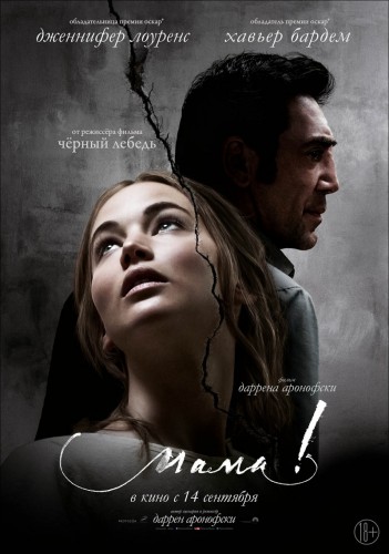 мама! (mother!) 2017