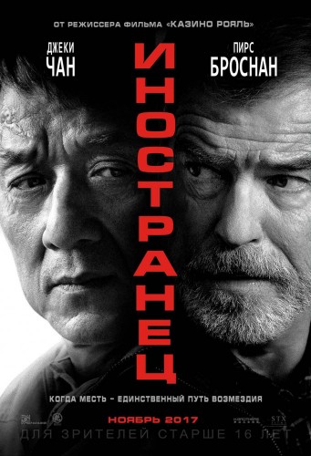 Иностранец (The Foreigner) 2017