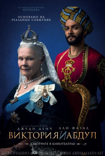 Виктория и Абдул (Victoria & Abdul) 2017