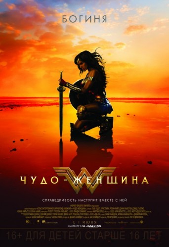 Чудо-женщина (Wonder Woman) 2017