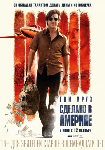 Сделано в Америке (American Made) 2017