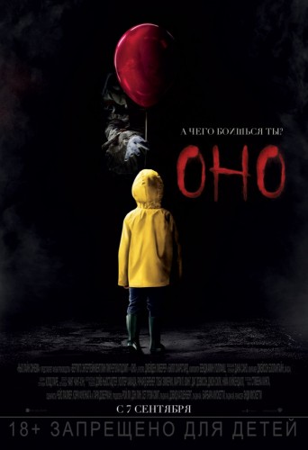 Оно (It) 2017