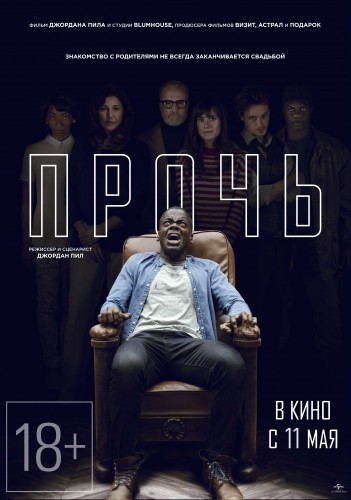 Прочь (Get Out) 2017