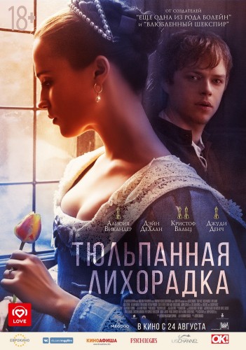 Тюльпанная лихорадка (Tulip Fever) 2017