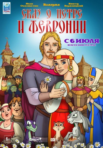 Сказ о Петре и Февронии (Murom: Istoriya Petra i Fevronii) 2017