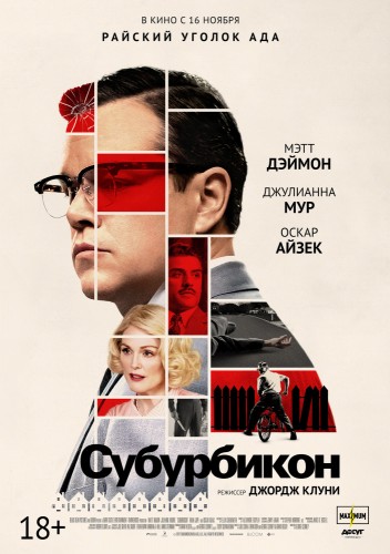 Субурбикон (Suburbicon) 2017
