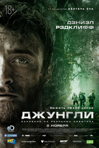 Джунгли (Jungle) 2017