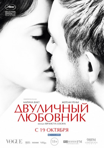 Двуличный любовник (L'amant double) 2017