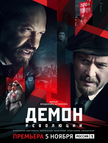 Демон революции (Demon Revolutsii) 2017