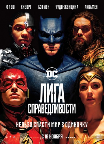 Лига справедливости (Justice League) 2017