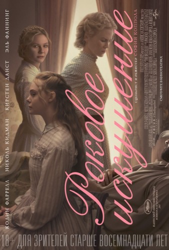 Роковое искушение (The Beguiled) 2017