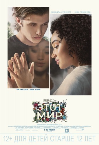 Весь этот мир (Everything, Everything) 2017