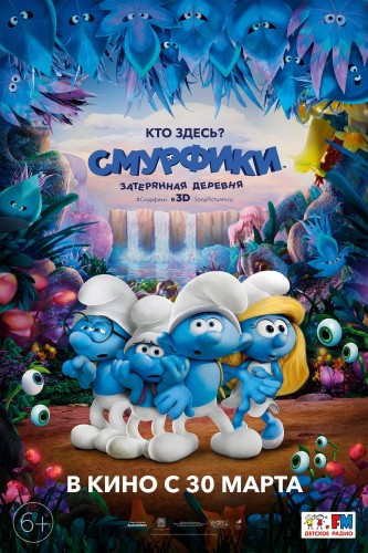 Смурфики: Затерянная деревня (Smurfs: The Lost Village) 2017