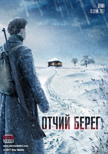 Отчий берег (сериал) 2017