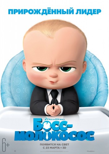 Босс-молокосос (The Boss Baby) 2017