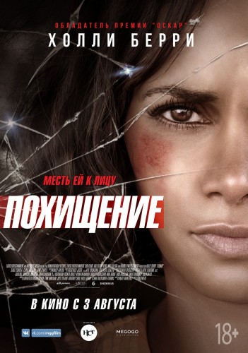 Похищение (Kidnap) 2017