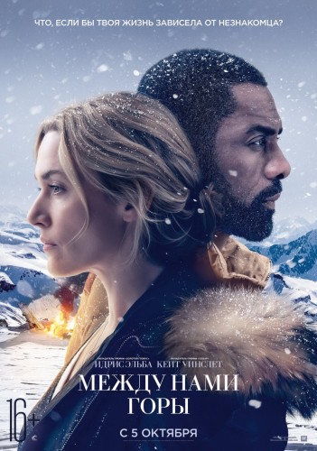 Между нами горы (The Mountain Between Us) 2017