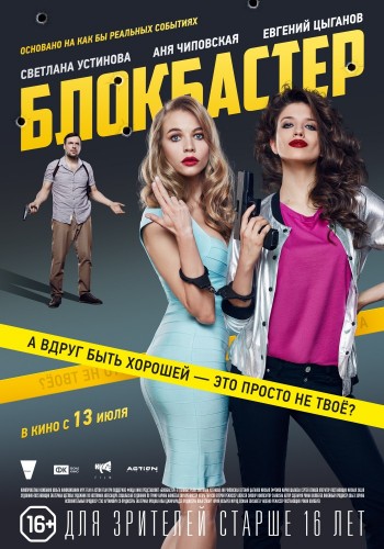 Блокбастер (Blokbaster) 2017