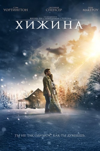 Хижина (The Shack) 2017