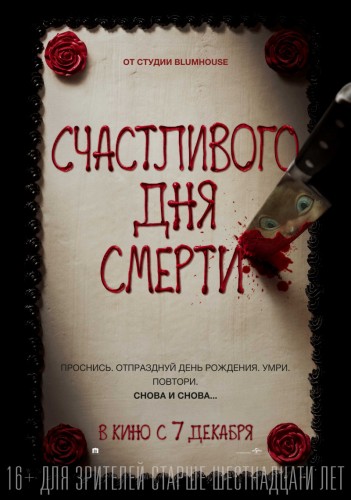 Счастливого дня смерти (Happy Death Day) 2017