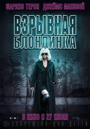Взрывная блондинка (Atomic Blonde) 2017