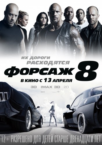 Форсаж 8 (The Fate of the Furious) 2017