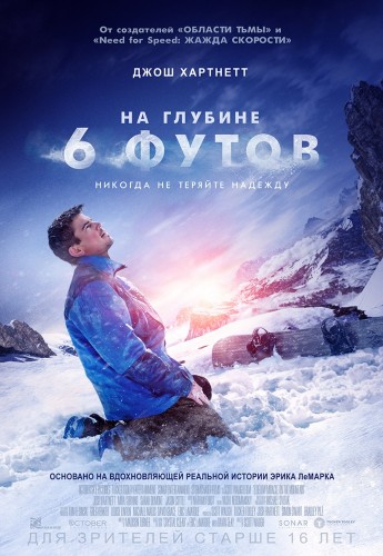 На глубине 6 футов (6 Below: Miracle on the Mountain) 2017