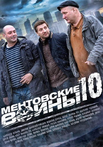 Ментовские войны 10 (сериал) 2016