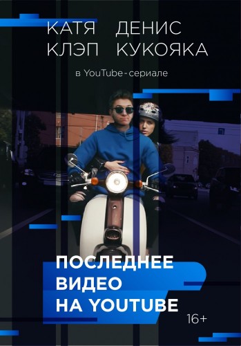 Последнее видео на YouTube (мини-сериал) 2016 Последнее видео на YouTube (мини-сериал) 2016