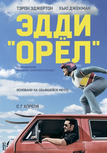 Эдди «Орел» (Eddie the Eagle) 2016