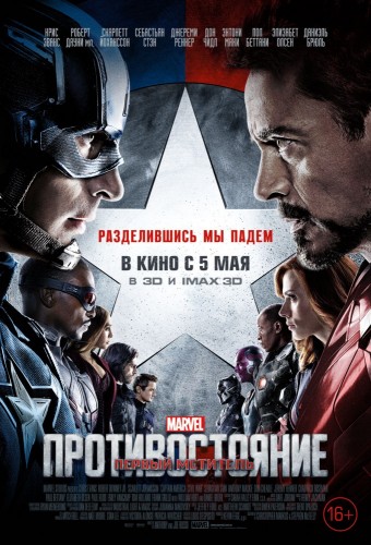 Первый мститель: Противостояние (Captain America: Civil War) 2016