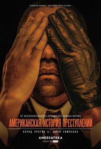 Американская история преступлений (American Crime Story) 2016
