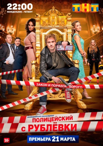 Полицейский с Рублёвки (сериал) 2016