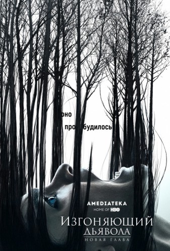 Изгоняющий дьявола (The Exorcist) 2016