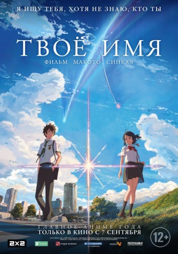 Твое имя (Kimi no na wa.) 2016 Твое имя (Kimi no na wa.) 2016