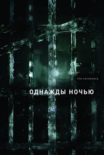 Однажды ночью (The Night Of) 2016