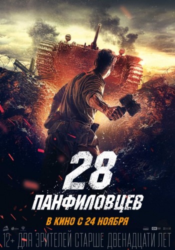 28 панфиловцев (Dvadtsat vosem panfilovtsev) 2016