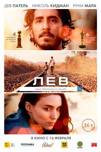 Лев (Lion) 2016