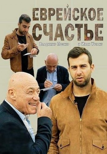 Еврейское счастье (сериал) 2016