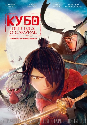 Кубо. Легенда о самурае (Kubo and the Two Strings) 2016