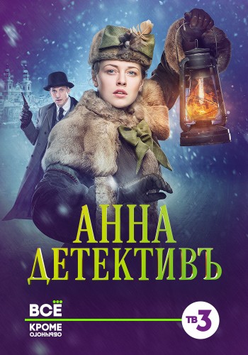 Анна-детективъ (сериал) 2016