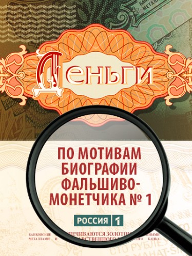 Деньги (сериал) 2016