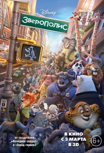 Зверополис (Zootopia) 2016
